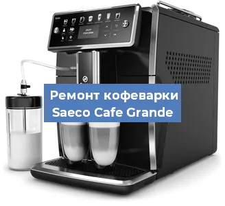 Замена прокладок на кофемашине Saeco Cafe Grande в Челябинске